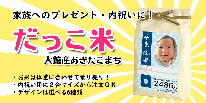 だっこ米