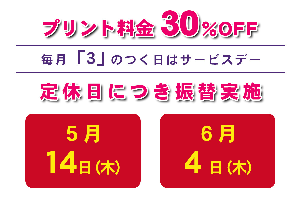 毎月「３」の付く日はサービスデー。ご来店のお客様に限りプリント料金30％OFF。定休日の場合は翌日に振替します