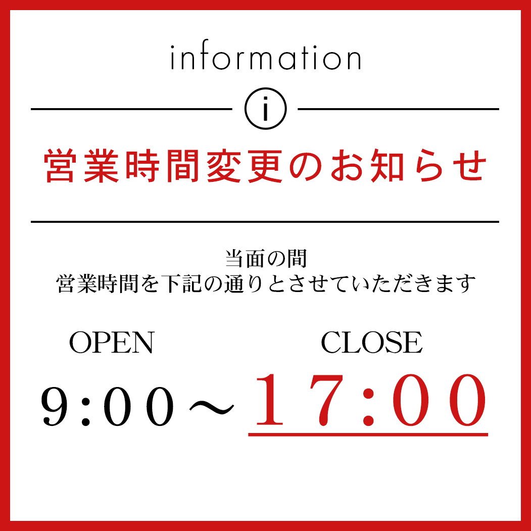 営業時間短縮のお知らせ